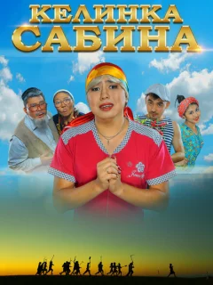 Келинка Сабина