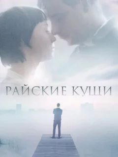 Райские кущи