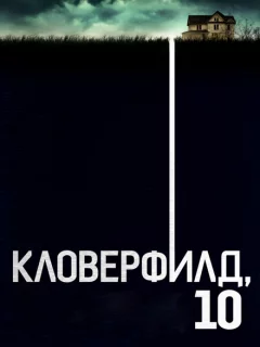 Кловерфилд, 10