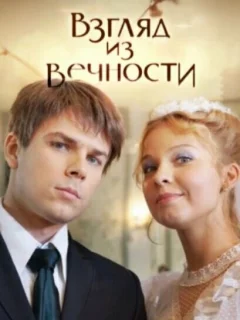 Взгляд из вечности