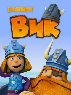 Викинг Вик