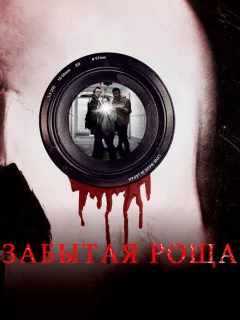 Забытая роща