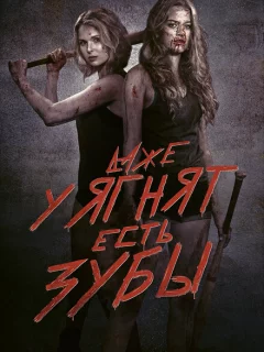 Даже у ягнят есть зубы