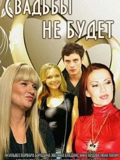Свадьбы не будет