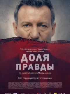 Доля правды