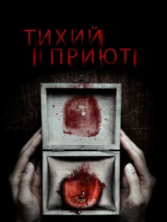 Тихий приют