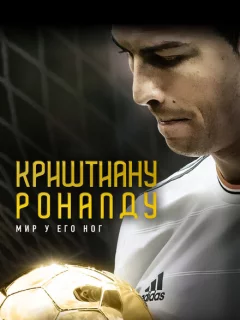 Криштиану Роналду: Мир у его ног