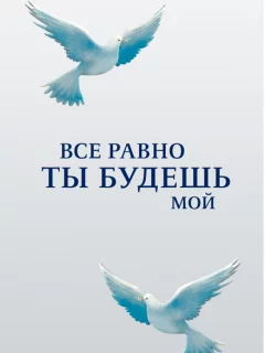 Все равно ты будешь мой