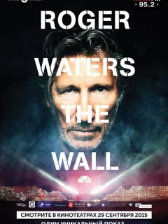 Роджер Уотерс: The Wall