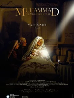 Мухаммад: Посланник Бога 