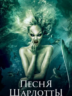 Песня Шарлотты