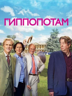 Гиппопотам 