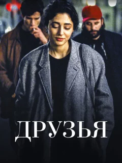 Друзья