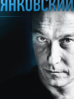Янковский