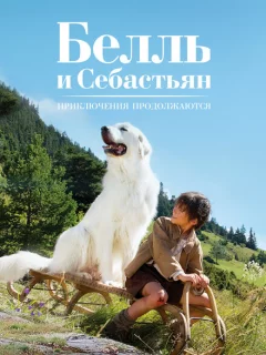 Белль и Себастьян: Приключения продолжаются