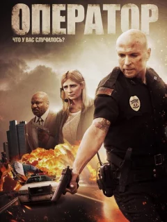 Оператор 