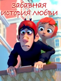 Забавная история любви