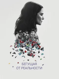 Бегущая от реальности