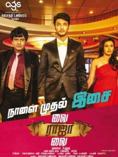 Рискуй, раджа, рискуй