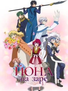 Рассвет Ёны