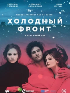 Холодный фронт