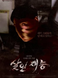 Талант убийцы