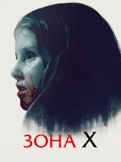 Зона X