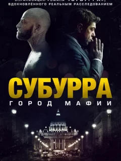 Субурра