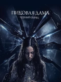 Пиковая дама: Черный обряд