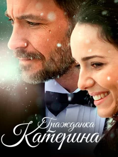 Гражданка Катерина