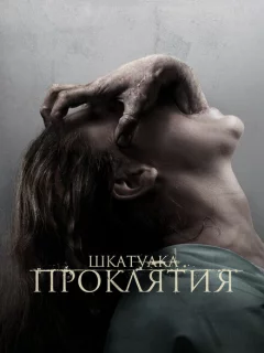 Шкатулка проклятия