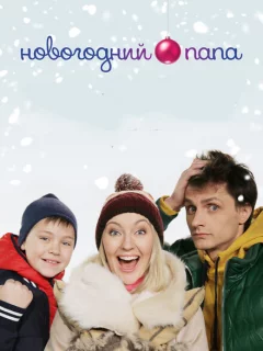 Новогодний папа