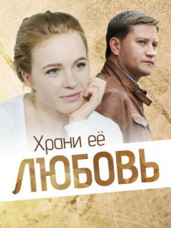 Храни её, любовь