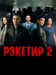 Рэкетир 2