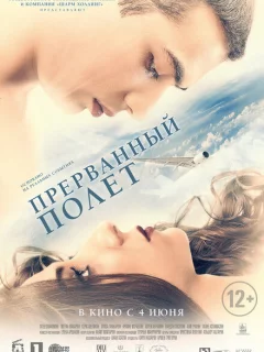 Прерванный полёт