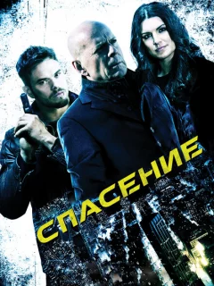 Спасение