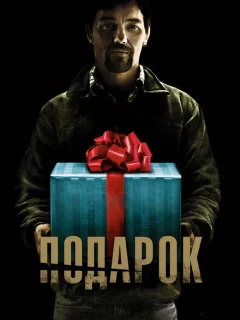 Подарок