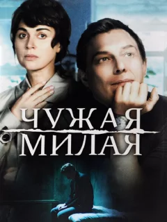 Чужая милая