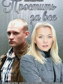 Простить за всё