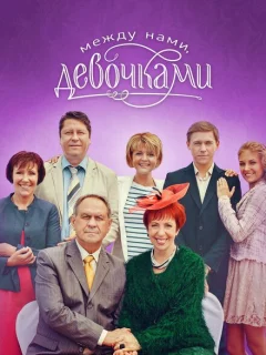 Между нами, девочками