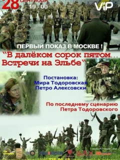 В далёком сорок пятом... Встречи на Эльбе