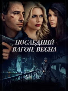 Последний вагон. Весна