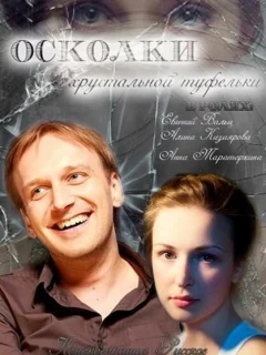 Осколки хрустальной туфельки