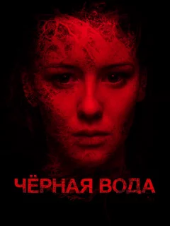 Черная вода