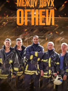 Между двух огней