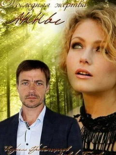 Последняя жертва Анны