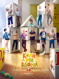 Когда мы дома