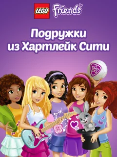 Лего Френдс. Подружки из Хартлейк Сити