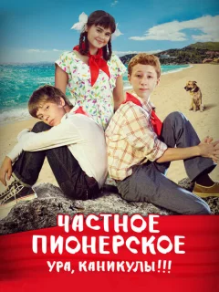 Частное пионерское. Ура, каникулы!!!