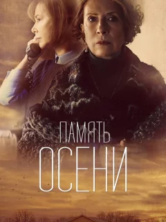Память осени